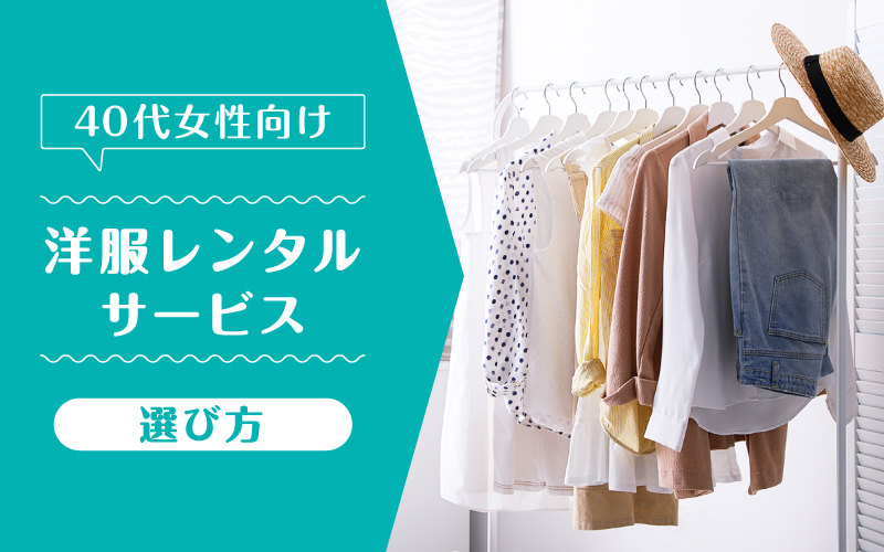 洋服レンタル40代_選び方