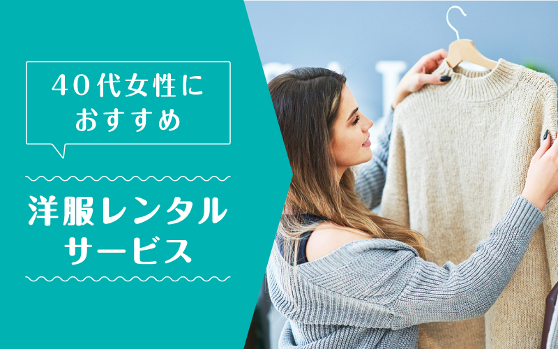 洋服レンタル40代_まとめ