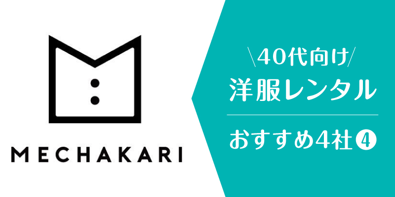 洋服レンタル40代_メチャカリ