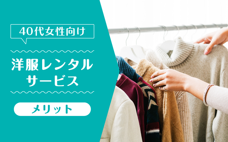 洋服レンタル40代_メリット