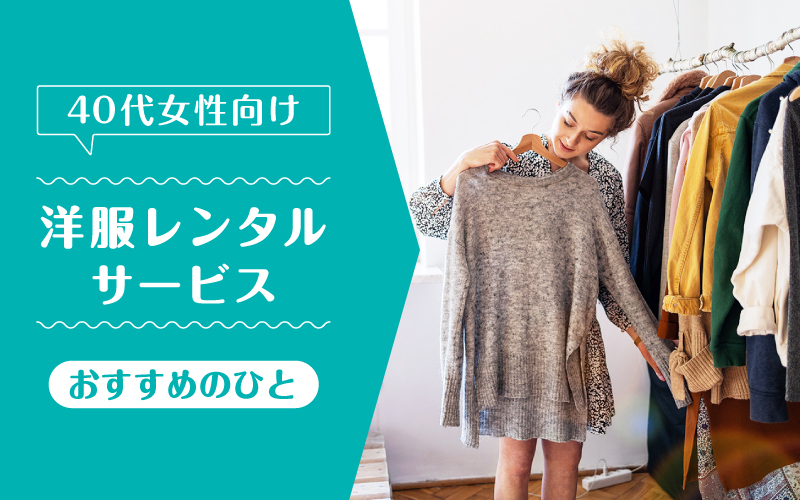 洋服レンタル40代_向いてるひと