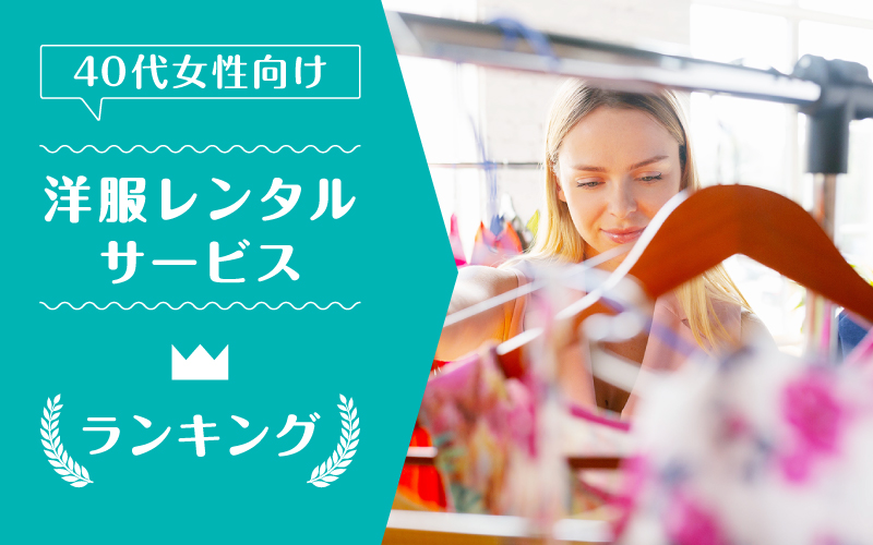 洋服レンタル40代_ランキング