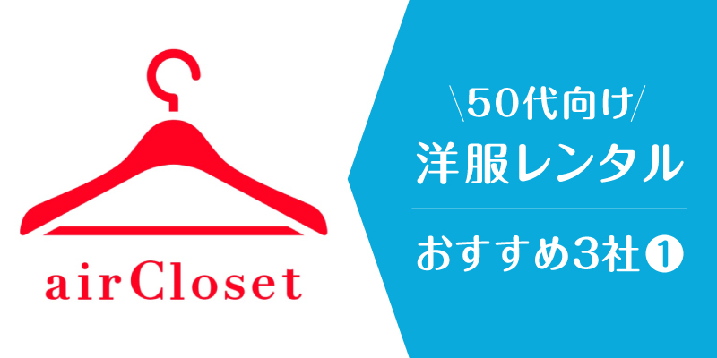 洋服レンタル50代_エアークローゼット