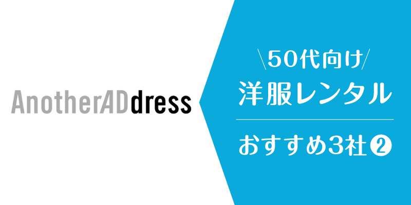 洋服レンタル50代_アナザーアドレス