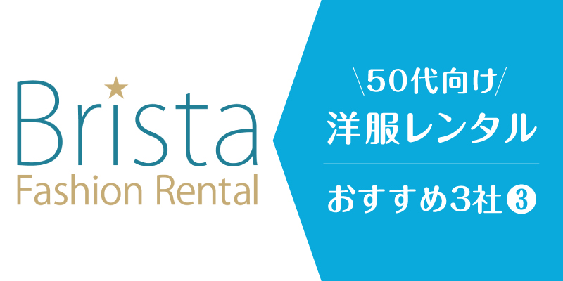 洋服レンタル50代_ブリスタ