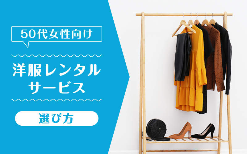 洋服レンタル50代_選び方
