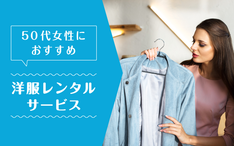 洋服レンタル50代_まとめ