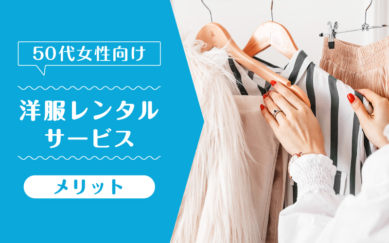 洋服レンタル50代_メリット