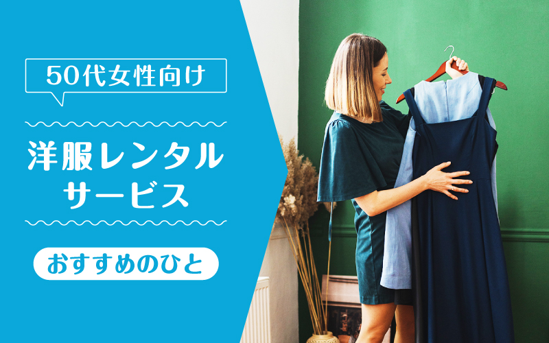 洋服レンタル50代_向いてるひと