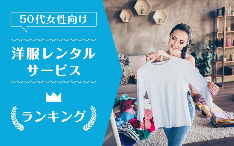 洋服レンタル50代_ランキング