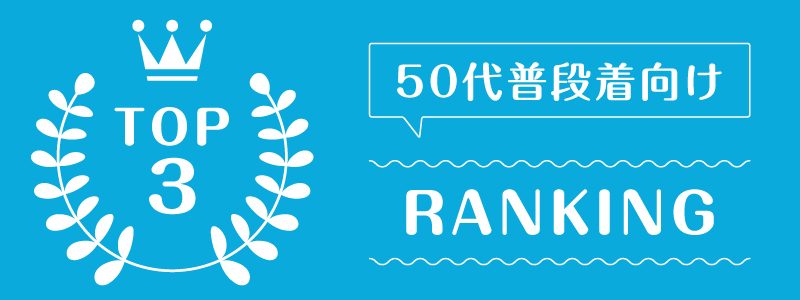 洋服レンタル50代_ランキング_1