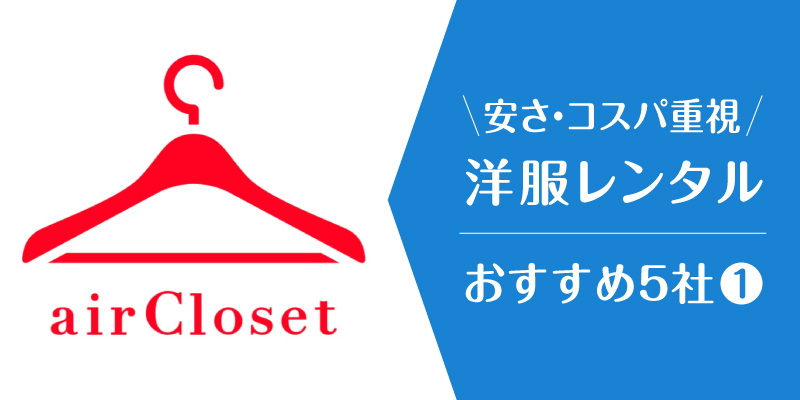 洋服レンタル安い_エアークローゼット