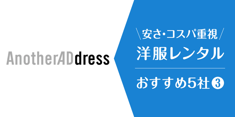 洋服レンタル安い_アナザーアドレス