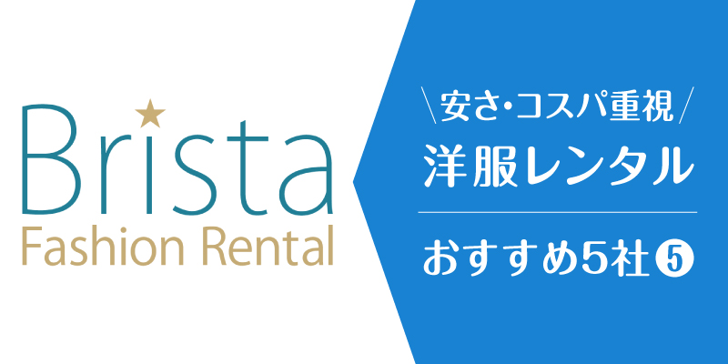洋服レンタル安い_ブリスタ