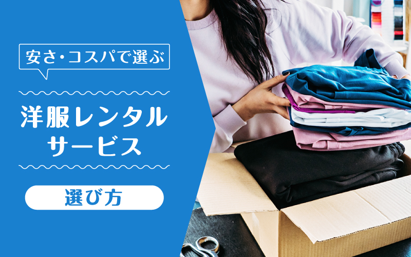 洋服レンタル安い_選び方