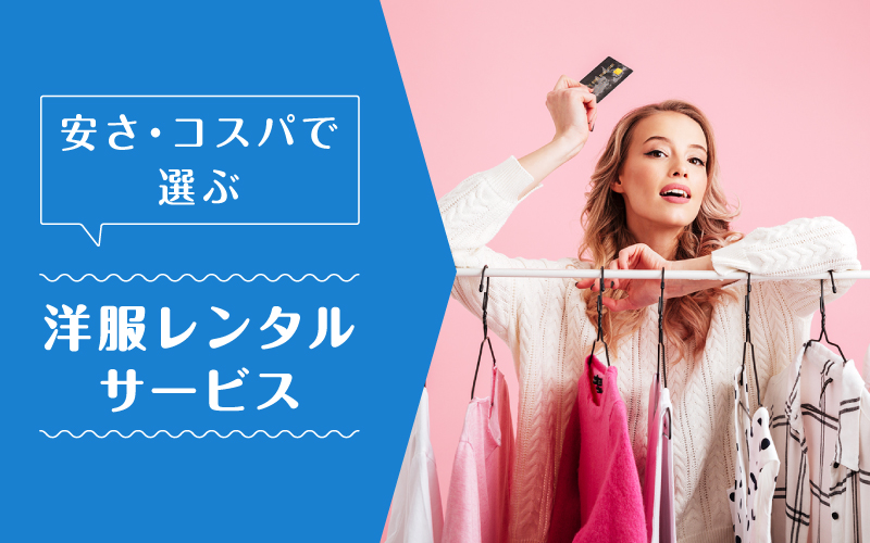 洋服レンタル安い_まとめ