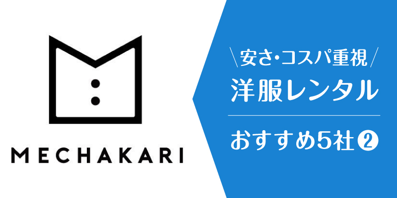 洋服レンタル安い_メチャカリ