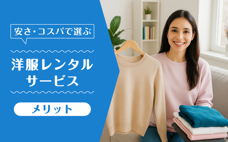 洋服レンタル安い_メリット