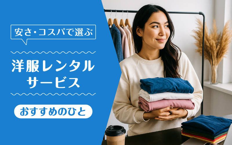 洋服レンタル安い_向いてるひと