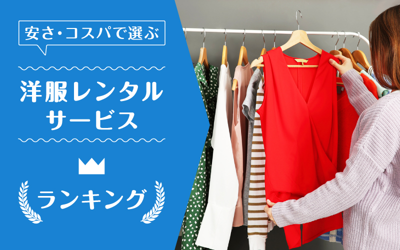 洋服レンタル安い_ランキング
