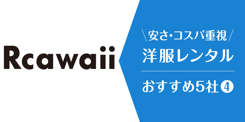 洋服レンタル安い_Rcawaii