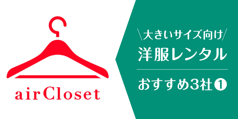 洋服レンタル大きいサイズ_エアークローゼット