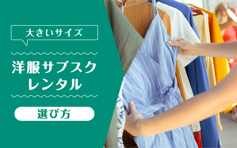 洋服レンタル大きいサイズ_選び方