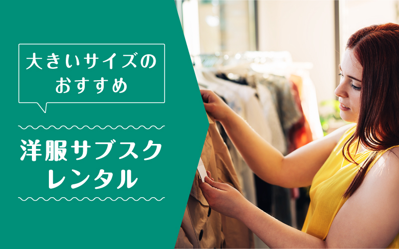 洋服レンタル大きいサイズ_まとめ