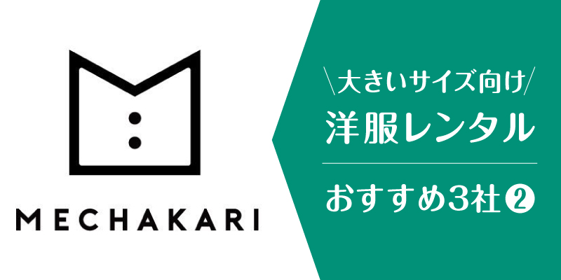 洋服レンタル大きいサイズ_メチャカリ