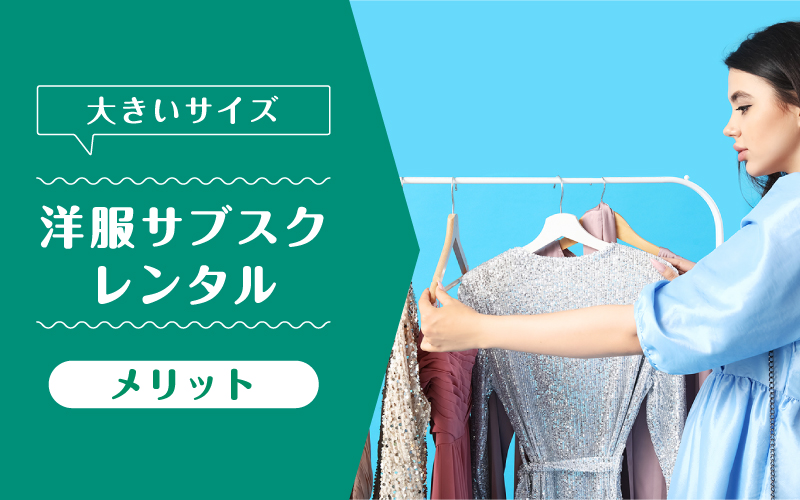 洋服レンタル大きいサイズ_メリット