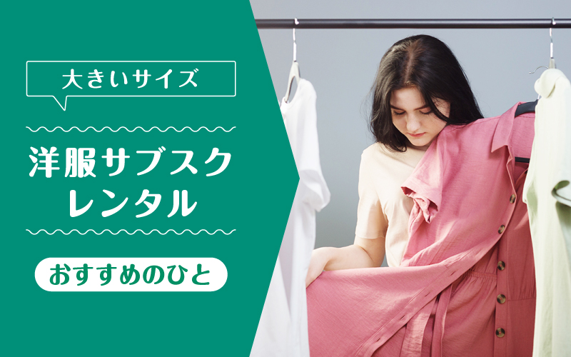 洋服レンタル大きいサイズ_向いてるひと
