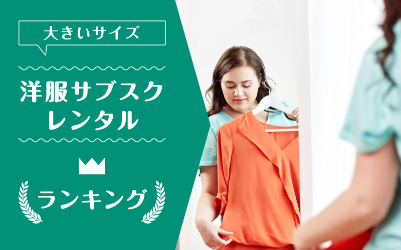 洋服レンタル大きいサイズ_ランキング