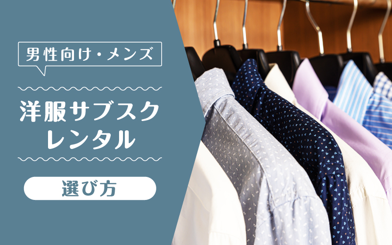 洋服サブスクメンズ_選び方