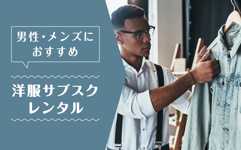 洋服サブスクメンズ_まとめ