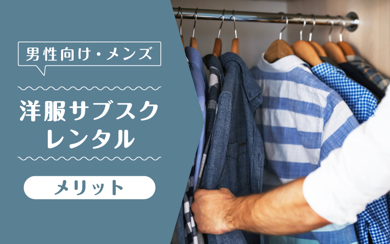 洋服サブスクメンズ_メリット