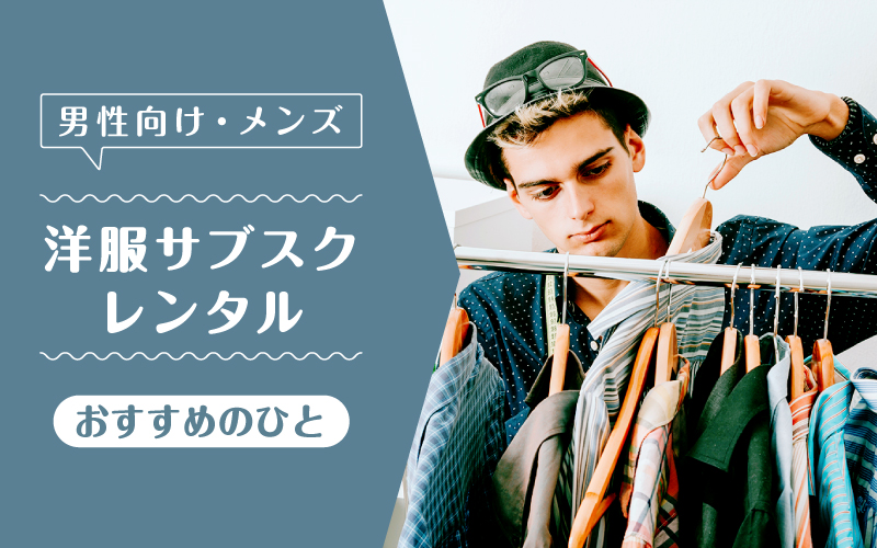 洋服サブスクメンズ_向いてるひと