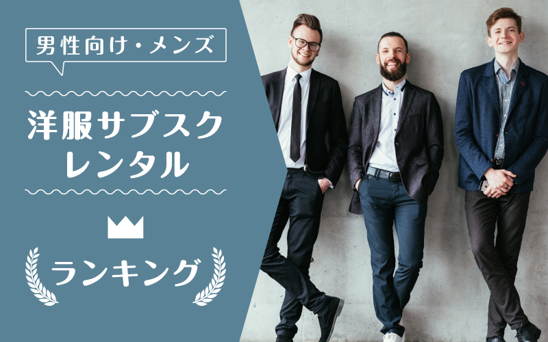洋服サブスクメンズ_ランキング