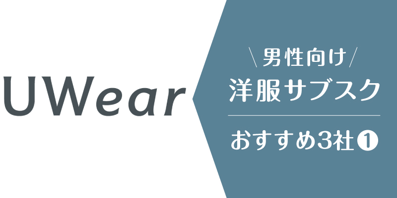 洋服サブスクメンズ_UWear