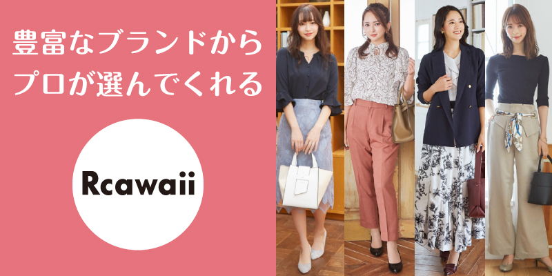 Rcawaii_口コミ評判_まとめ