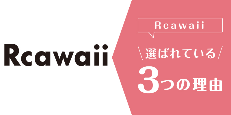 Rcawaii_選ばれている理由
