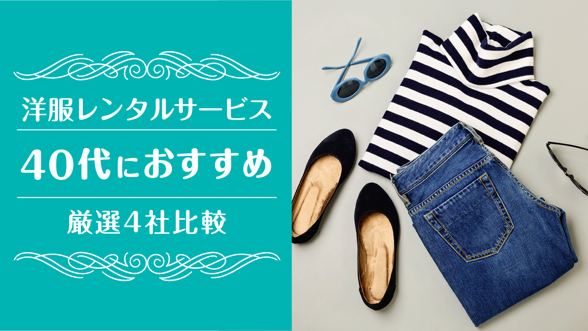 洋服レンタル40代