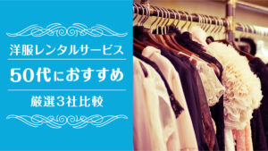 洋服レンタル50代