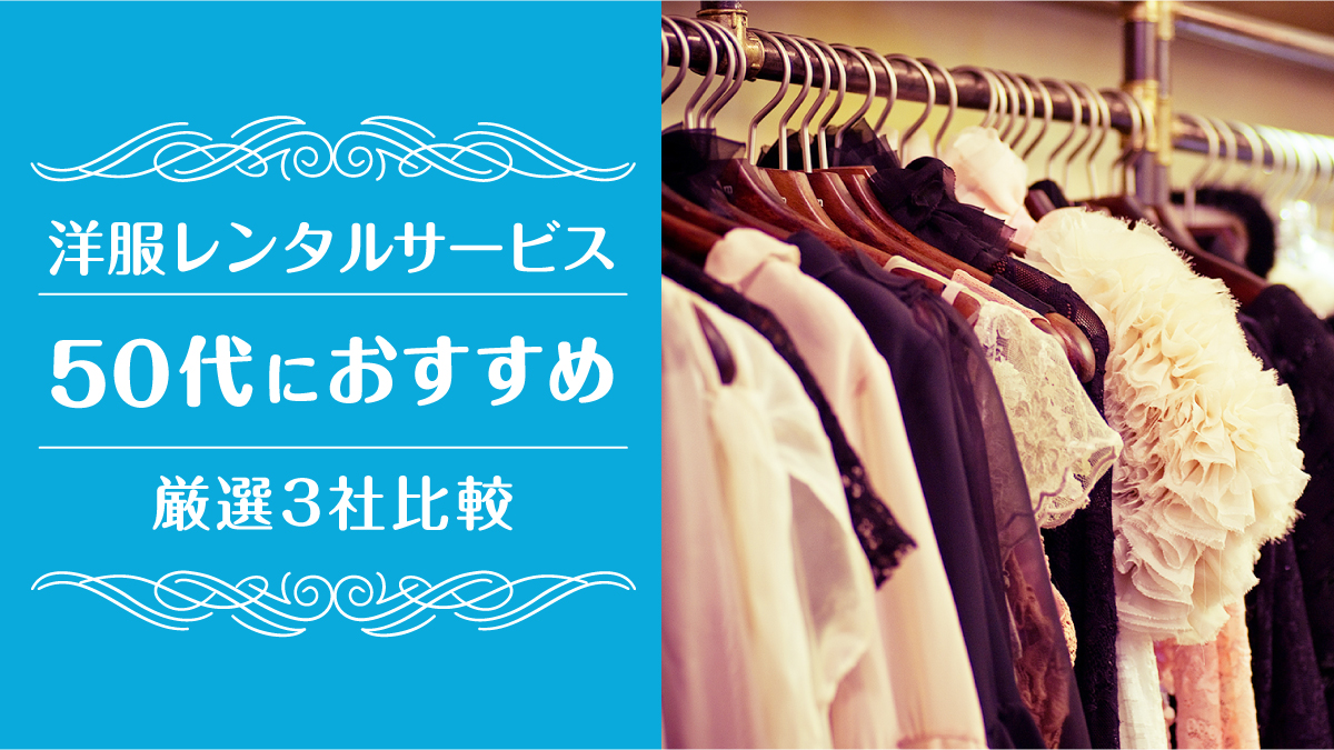 洋服レンタル50代