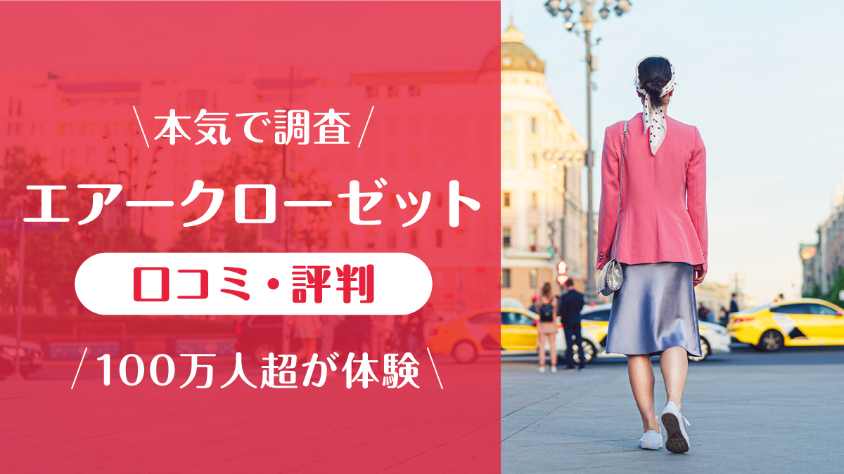 エアークローゼット_口コミ評判