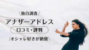 アナザーアドレス_口コミ評判