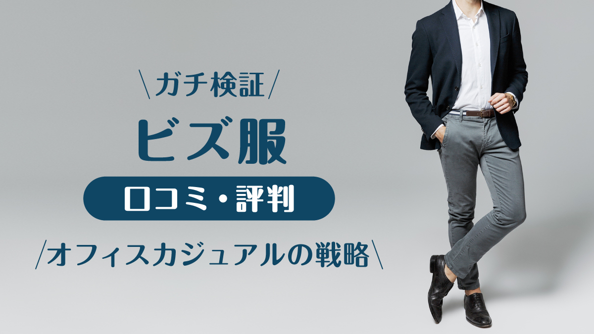 ビズ服_口コミ評判