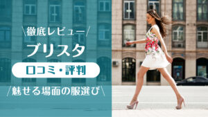 ブリスタ_口コミ評判