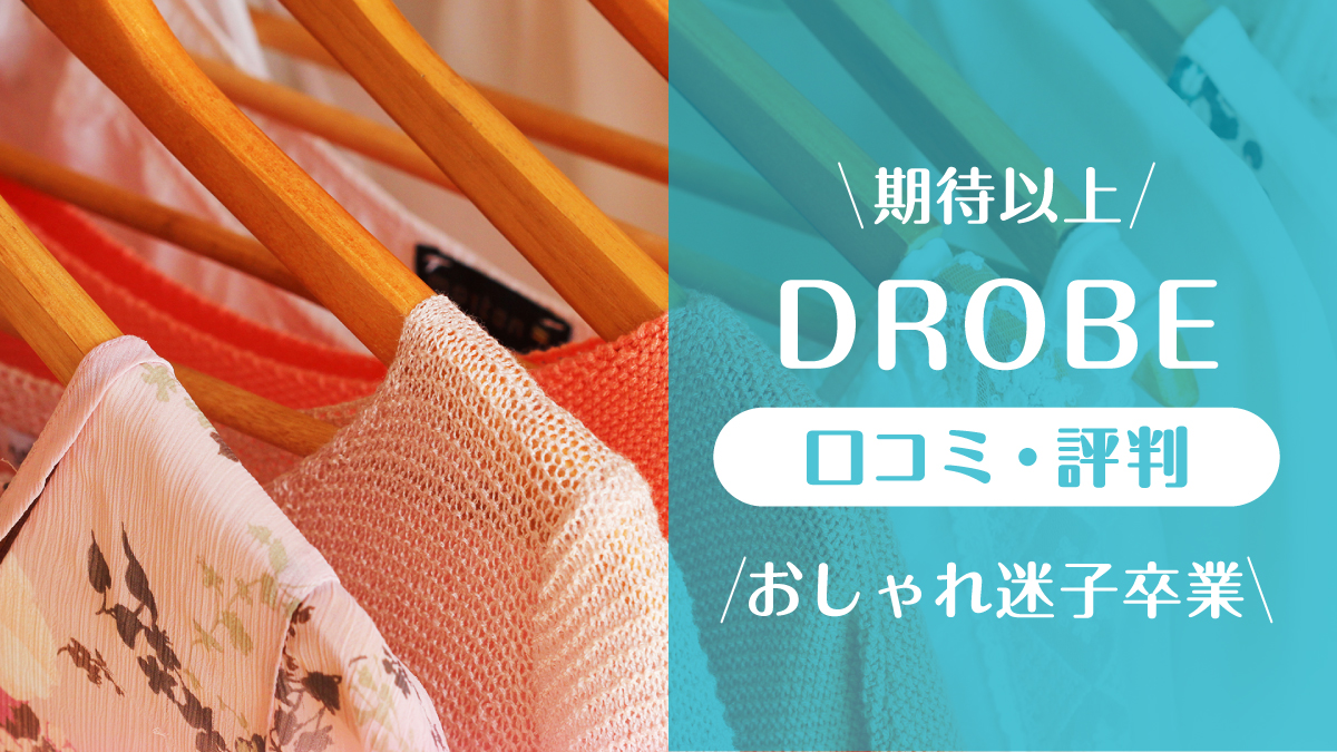 ドローブ_口コミ評判