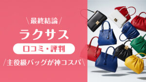 ラクサス_口コミ評判