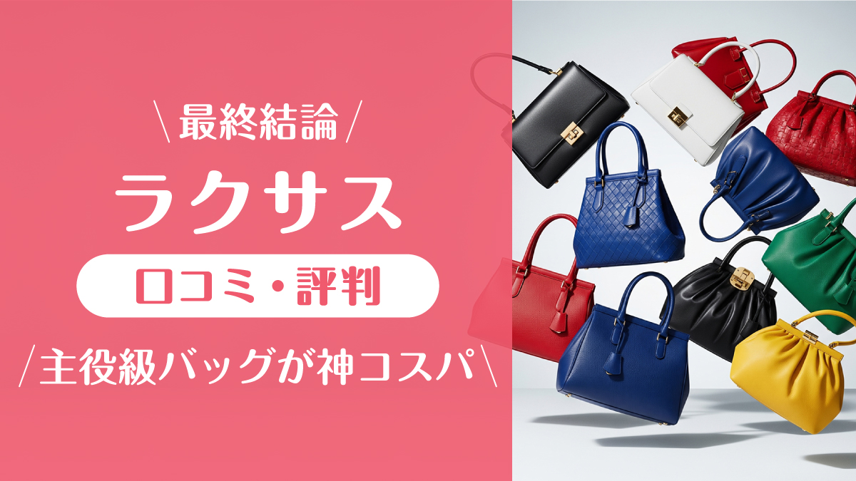 ラクサス_口コミ評判